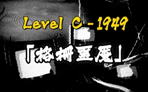 Download Video: 【后室/都市传说】level C-1949 -「格栅噩魇」/backrooms