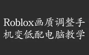 Tải video: 如何在手机端Roblox强行调高分辨率