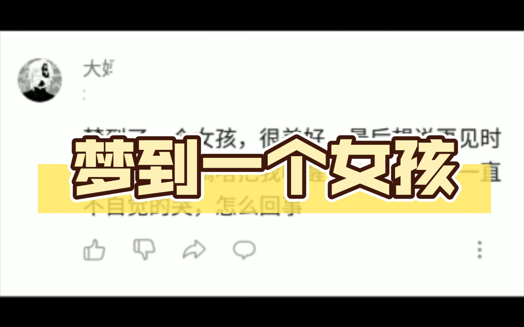 梦到一个女孩,很美好,醒后一直哭哔哩哔哩bilibili