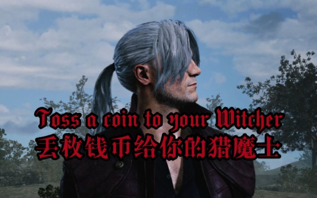 【Al 但丁】丢枚钱币给你的猎魔士《Toss a coin to your Witcher》哔哩哔哩bilibili