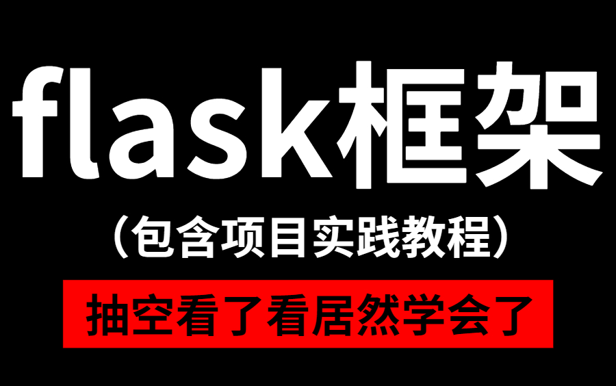 [图]flask框架源码剖析纯教程讲解（一下午抽空时间看了看就学会了）