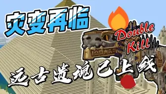 来啦！会碎成一地的灾变远古遗魂上线了奥~