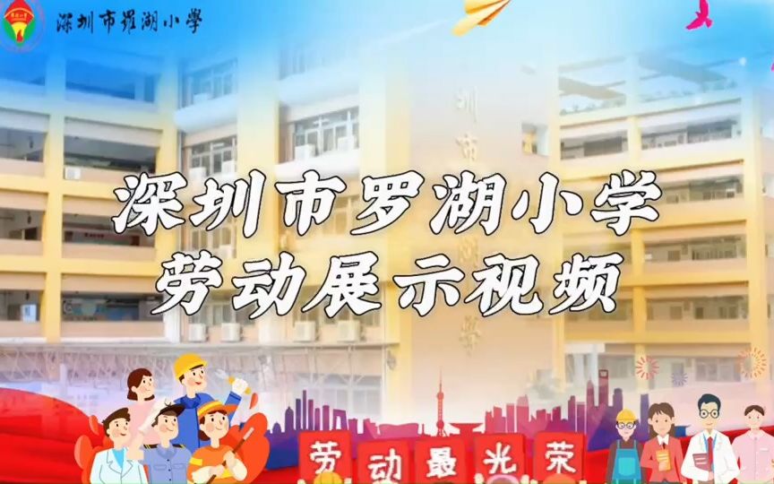 罗湖小学劳动视频哔哩哔哩bilibili