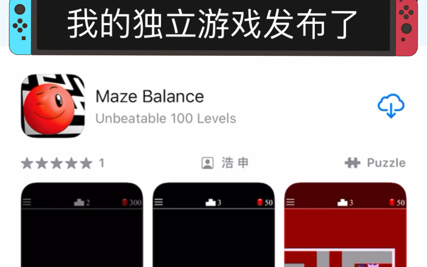 我开发的独立游戏Maze Balance下载方法,希望大家支持单机游戏热门视频