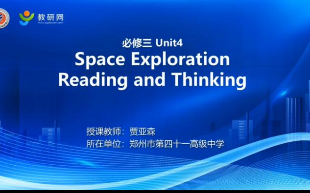 [图]高中英语新人教版必修三Unit4 Space Exploration Reading and thinking阅读公开课示范课郑州市第四十一高级中学贾亚森