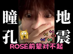 ZB1章昊：ROSÉ前辈的粉丝会原谅我的吧？真的对不起！！希望我还能见到明天的太阳～哈哈哈笑死我了cha一个就原谅你