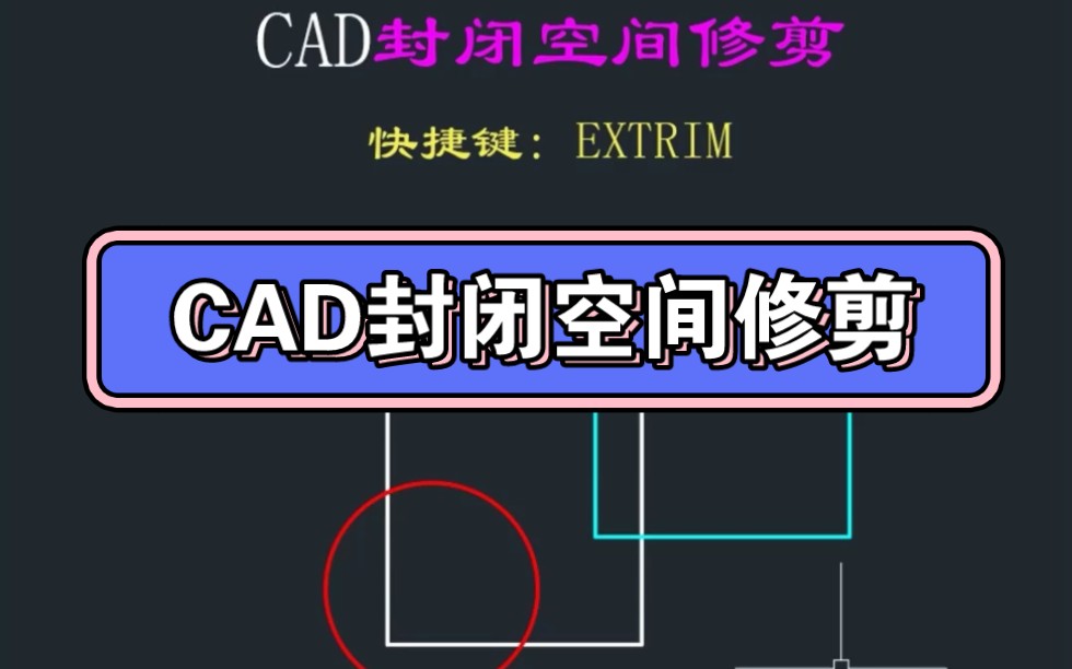 CAD封闭空间修剪哔哩哔哩bilibili