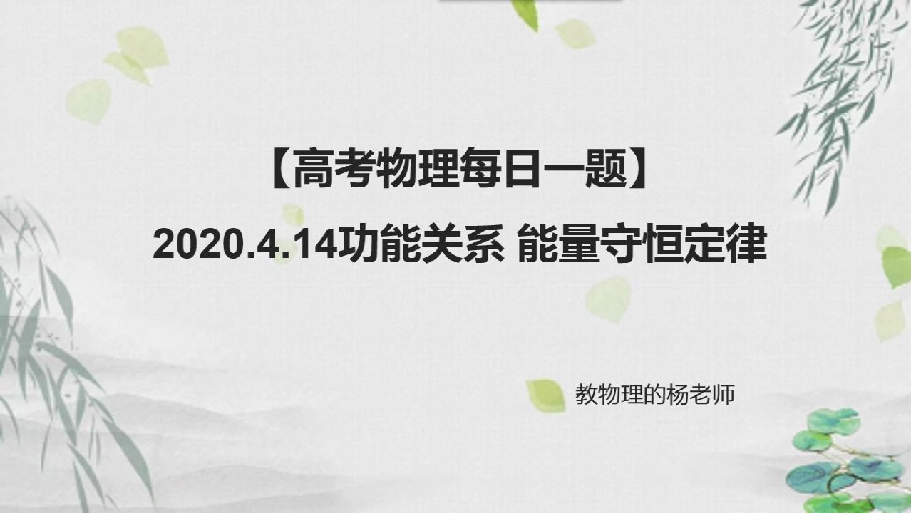 [图]【高考物理每日一题】2020.4.14功能关系能量守恒定律