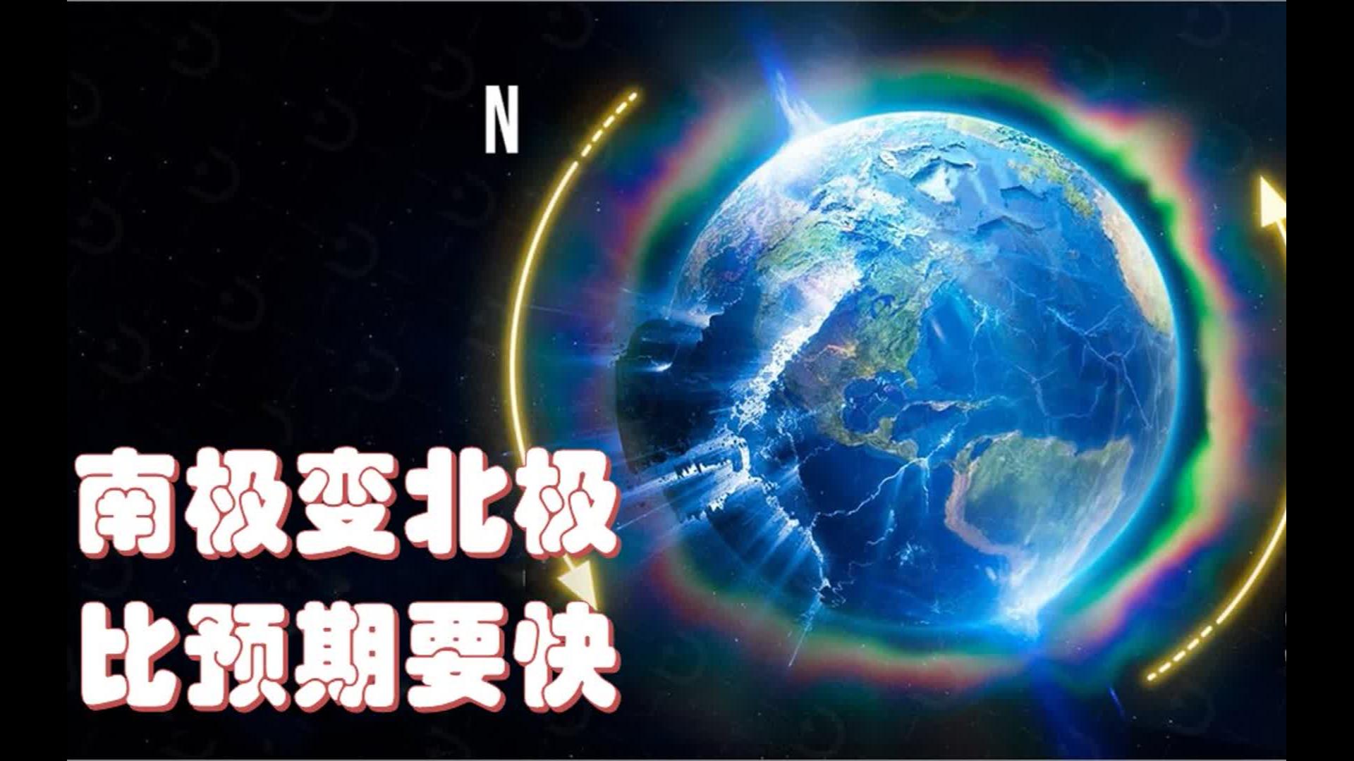 科学家发现了磁极反转的先兆!地球南北极逆转或将真实上映哔哩哔哩bilibili