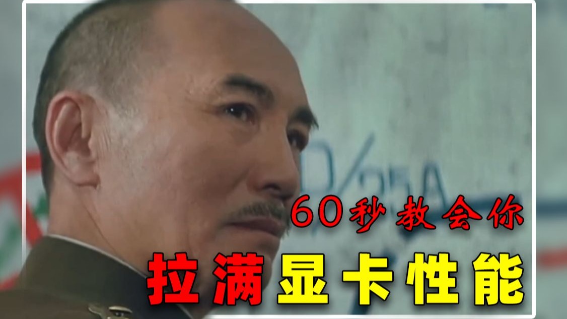 60秒教你拉满显卡性能!别用了三年显卡还未入洞房!
