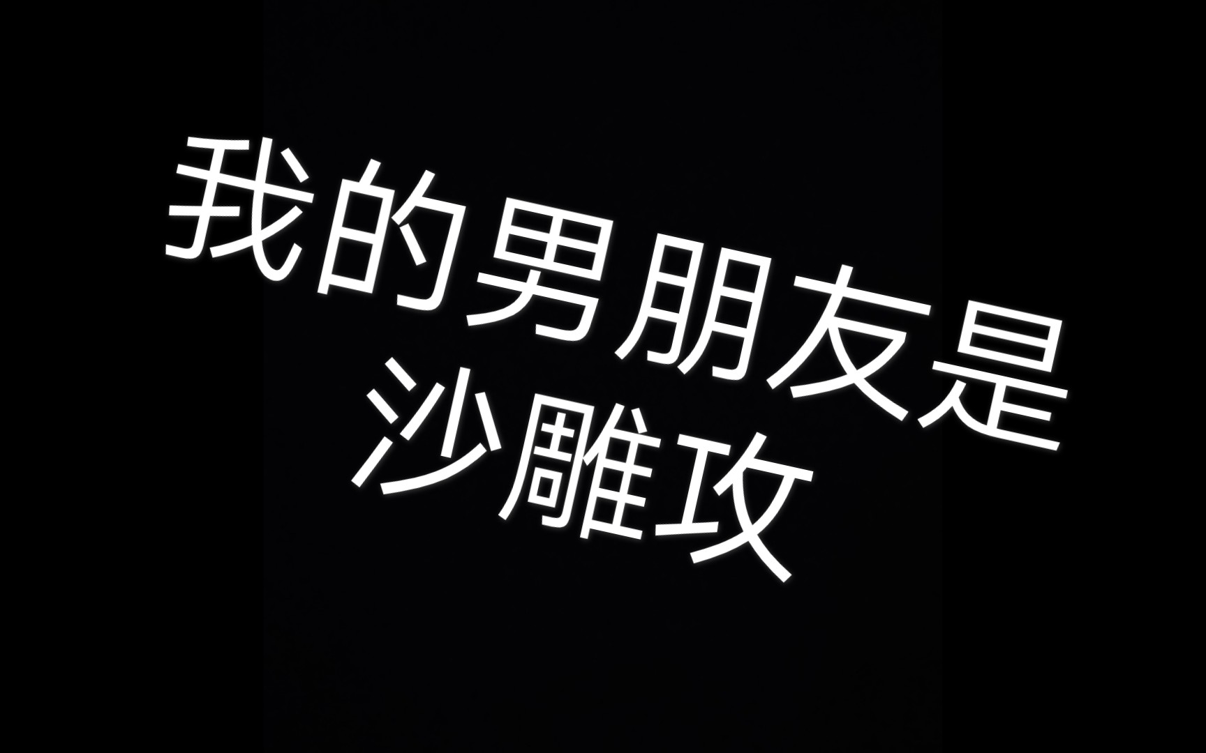 原耽推文:《沙雕攻他重生了》我的沙雕男朋友(谢重星视角)_哔哩哔哩