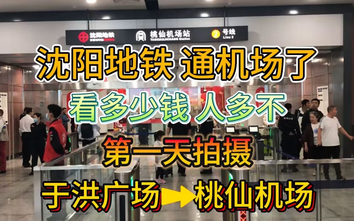 桃仙机场通地铁了,详细拍摄解说,沈阳地铁9月29日深度体验哔哩哔哩bilibili