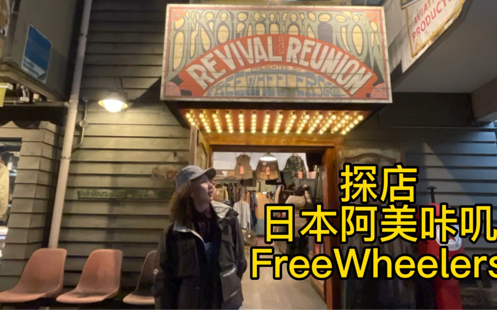 木直小姐Vivi 日本探店阿美咔叽品牌FreeWheelers哔哩哔哩bilibili