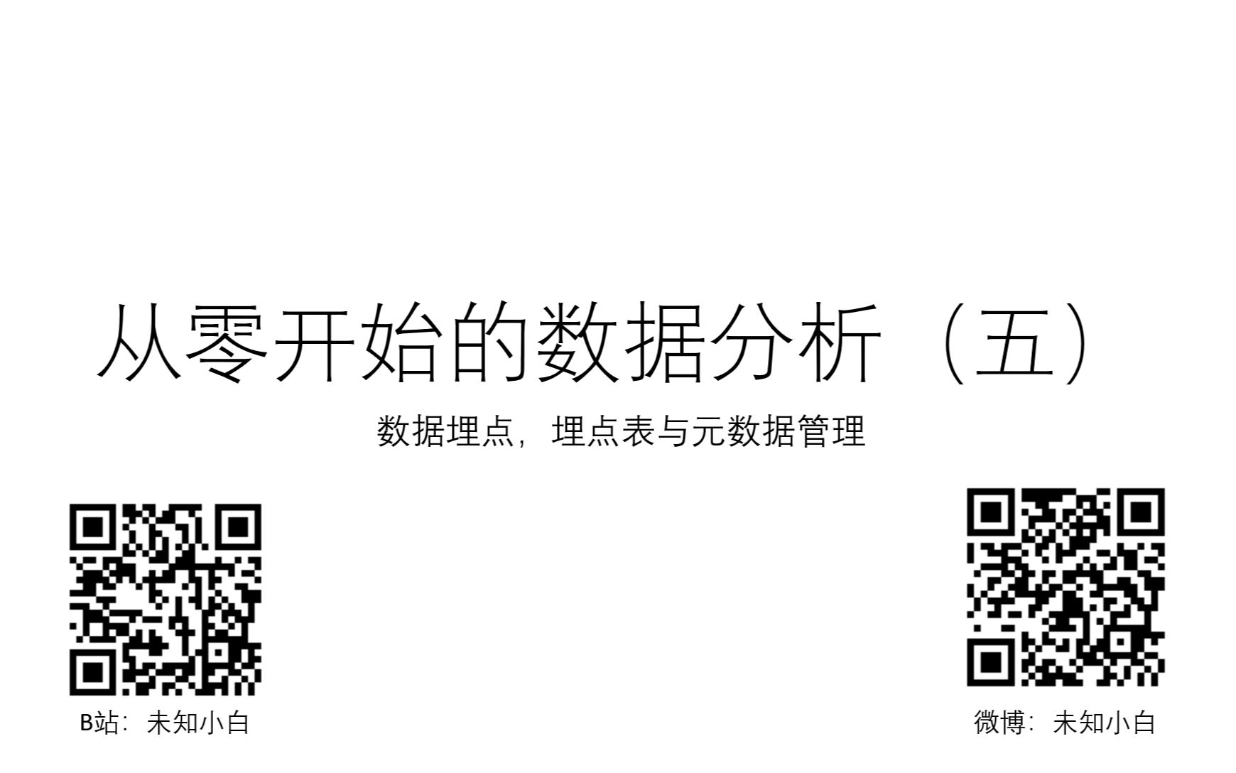 从零开始的数据分析(五):数据埋点,埋点表与元数据管理哔哩哔哩bilibili