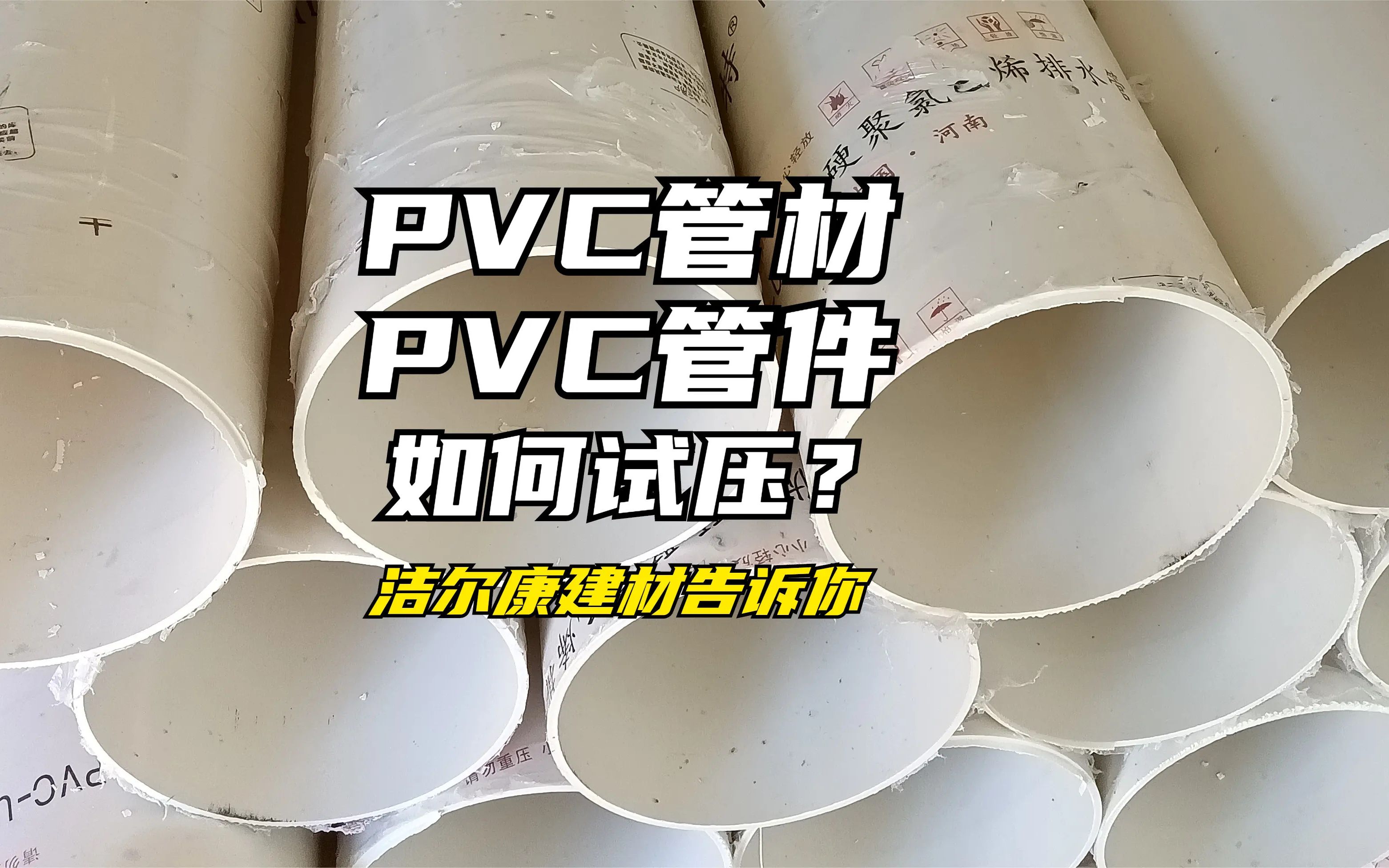 PVC管材管件如何试压?洁尔康建材告诉你哔哩哔哩bilibili