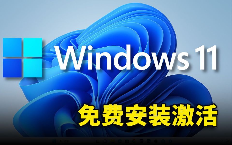 【2023版】最新全国免费Windows11原版操作系统安装激活教程,Windows11激活,Win11安装重装系统,Windows11专业版【附安装包,密钥】哔哩哔...