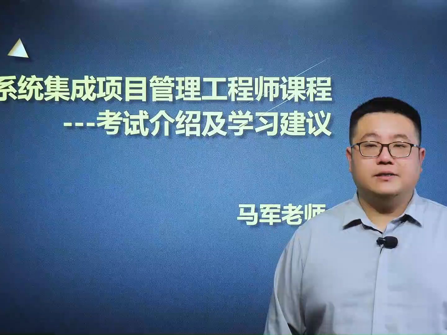 软考中级系统集成项目管理工程师考试介绍及学习建议马军老师哔哩哔哩bilibili