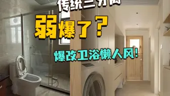 妈见打系列，适懒卫浴改造，完爆三分离！