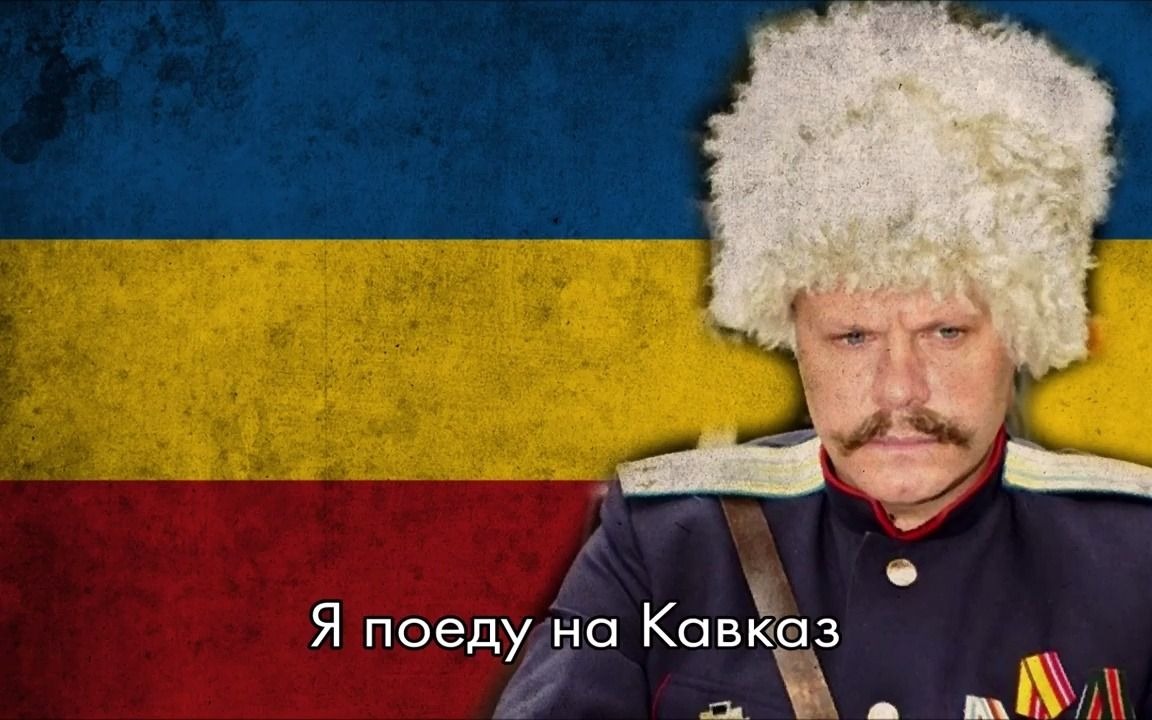 【生肉】俄罗斯哥萨克歌曲Ойсятыойся你呀你_哔哩哔哩_bili