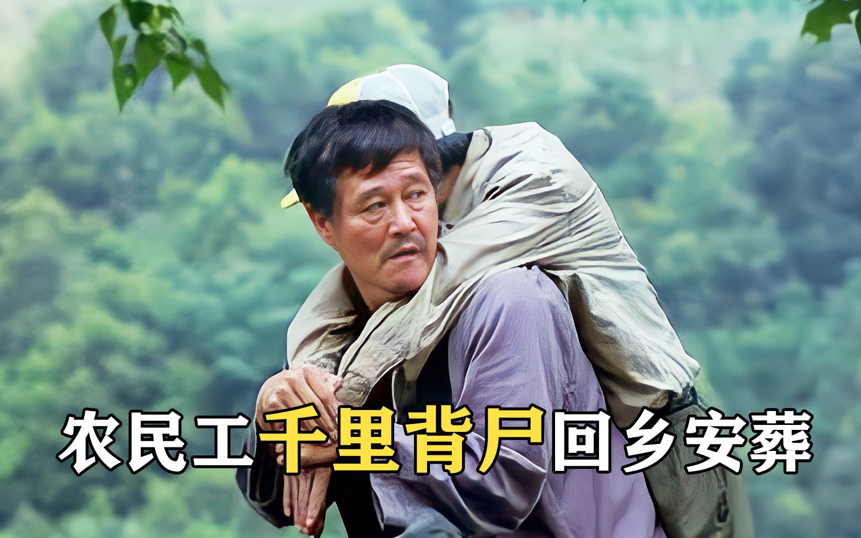 赵本上"千里背尸",演绎底层人物的悲惨辛酸!