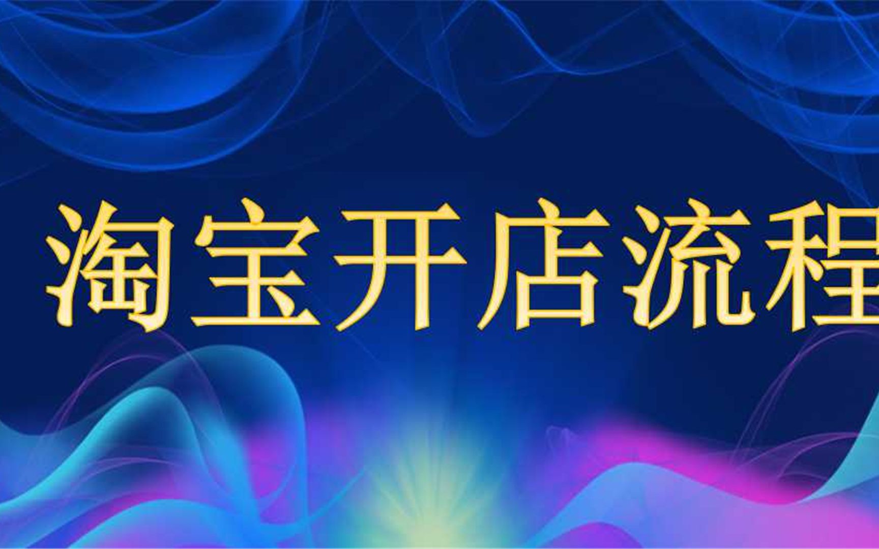 如何开网店!怎样找货源 一件代发网店怎么做 快速入门精通学习视频教程 淘宝开店教程哔哩哔哩bilibili