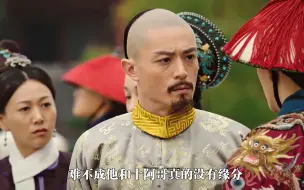 Download Video: 【如懿传】意欢纵火焚宫，其实那一刻，皇帝早就悔青了肠子！