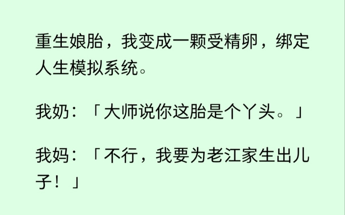 [图]【已完结！】重生娘胎我变成一颗受精卵，绑定模拟人生系统，系统让我选性别，呵呵，我就算死在子宫外也不会变成男孩.......