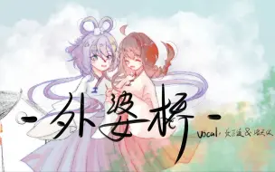 Download Video: 【洛天依/乐正绫】外婆桥