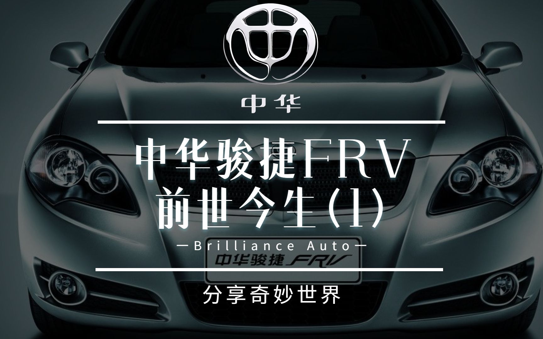 换个口味之——中华骏捷FRV(1)哔哩哔哩bilibili