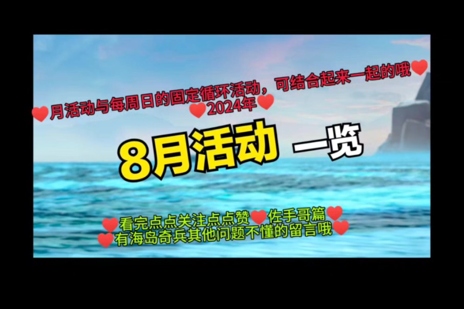 8月份活动一览2024年,国际服为主/国服翻看往年的参考吧,海岛奇兵手游,佐手哥篇,看完点点关注点点赞哦#海岛奇兵#手机游戏热门视频