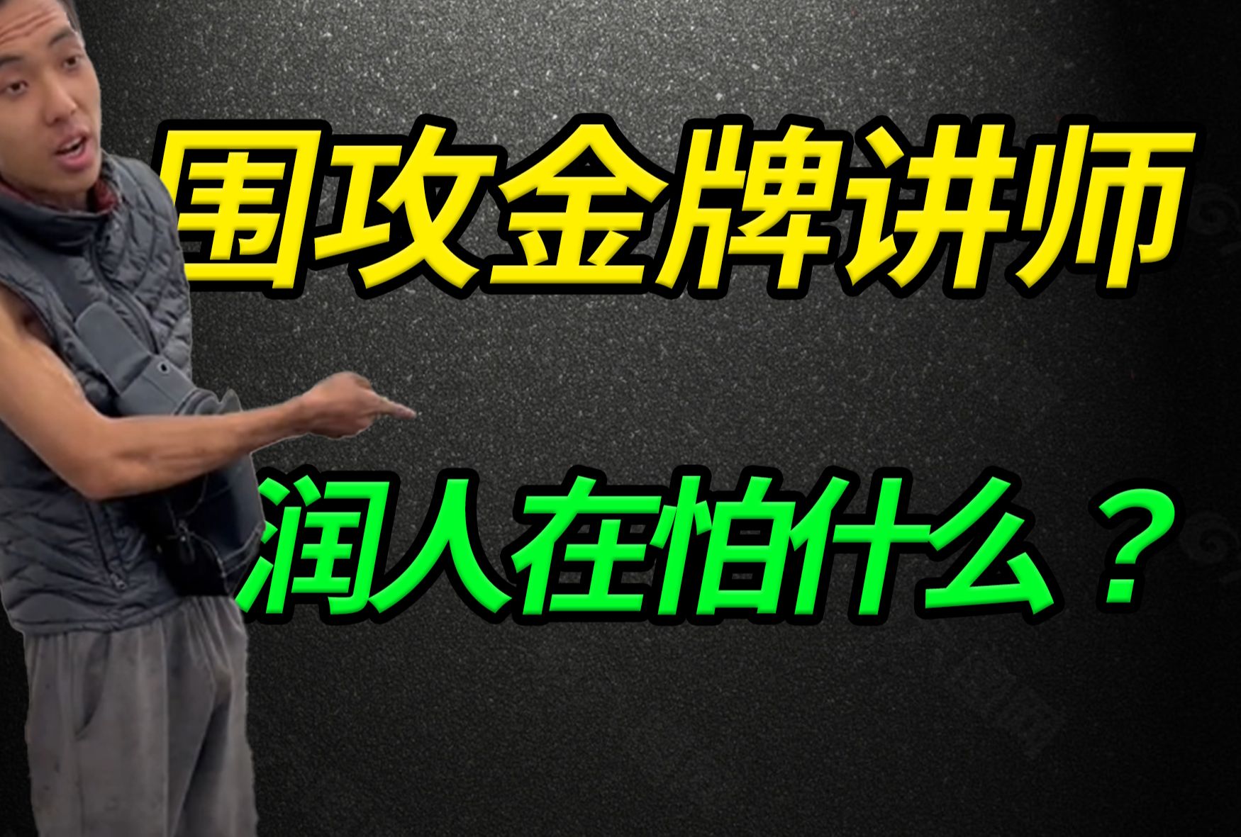 围攻金牌讲师,润人在怕什么?-树根龙门阵-树根龙门阵-哔哩哔哩视频