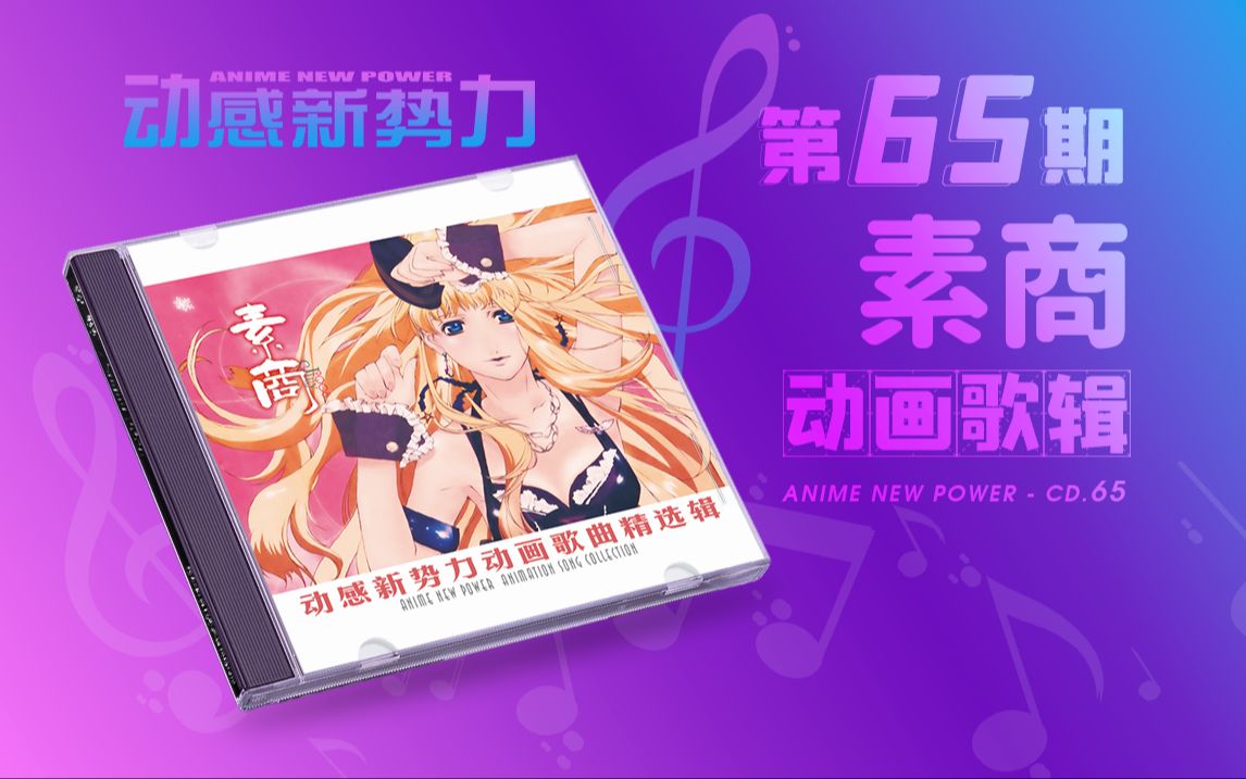 「 4K 」Anime New Power No.65  CD「素商」哔哩哔哩bilibili