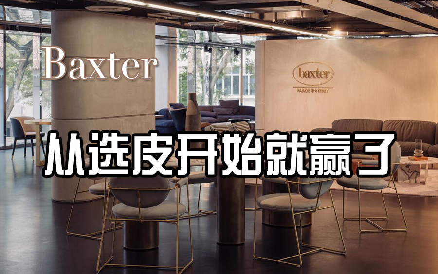 高端家具分享 | Baxter 超越平凡的皮革匠哔哩哔哩bilibili