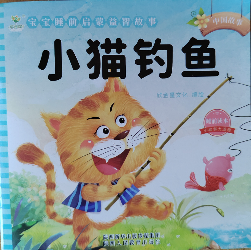 [图]有声绘本《小猫钓鱼》