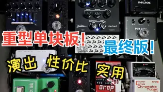 重型单块板最终方案！演出+练琴+录音一套搞定