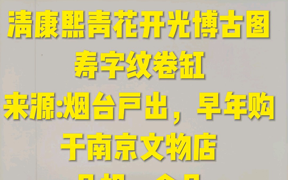 [图]清康熙青花开光博古图寿字纹卷缸来源:烟台户出，早年购于南京文物店品相：全品尺寸：直径22.5 高18cm