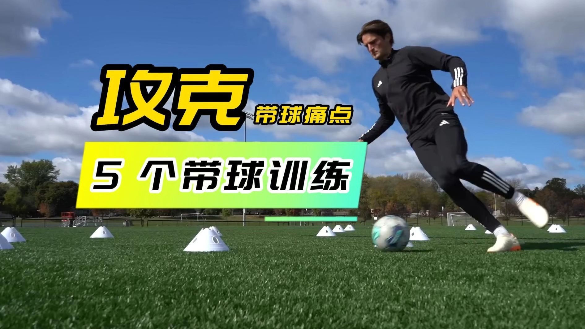 提升带球能力的 5 个关键训练：多触球练控球、曲线练平衡