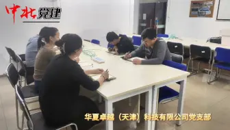 【红色导航员—支部风采】今天推出 中北镇“两新”组织党组织特色党日活动展示