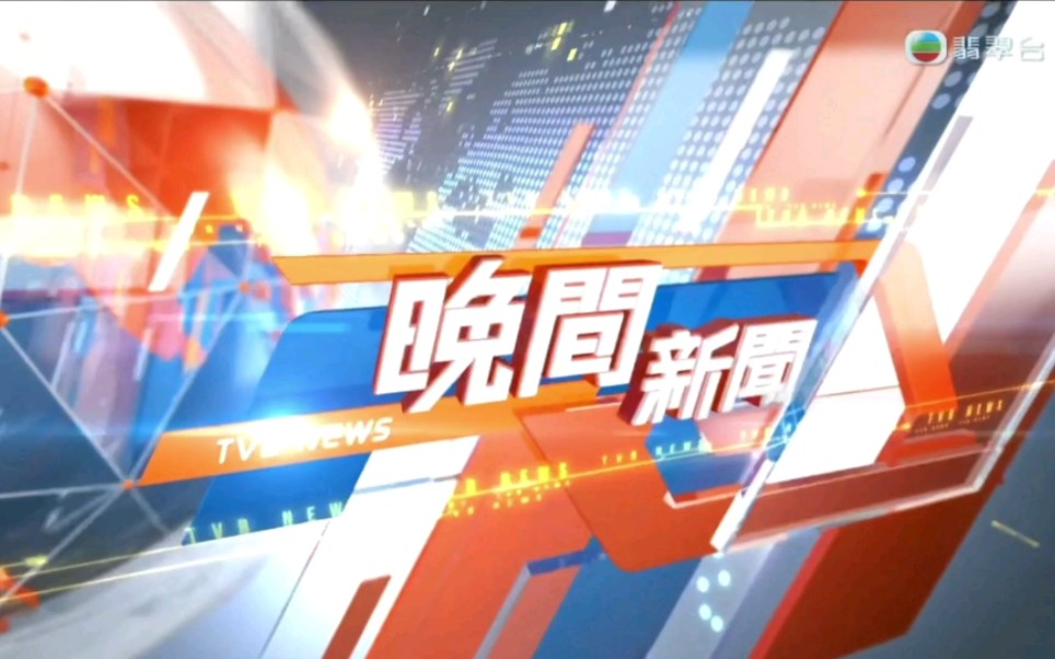 TVB翡翠台晚间新闻报道:20240111【第一节】哔哩哔哩bilibili