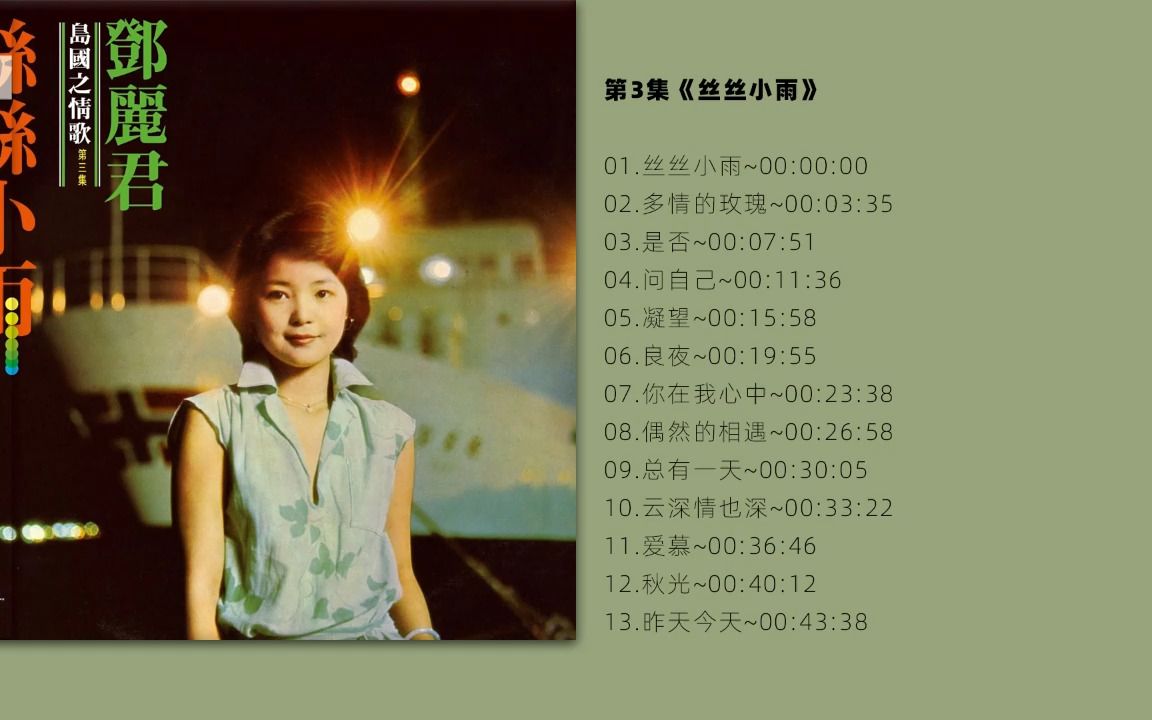 无损音质 邓丽君岛国情歌系列 《丝丝小雨 》SACD 03 LP24bit哔哩哔哩bilibili