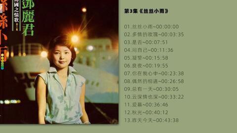 无损音质邓丽君岛国情歌系列-《丝丝小雨》SACD -03 LP-24bit_哔哩哔哩_ 