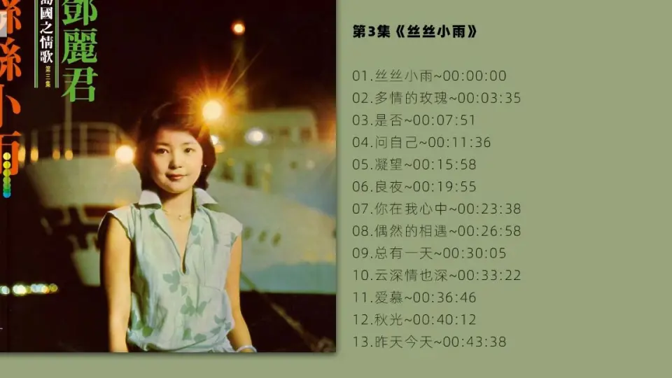 无损音质邓丽君岛国情歌系列-《丝丝小雨》SACD -03 LP-24bit_哔哩 