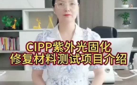 CIPP紫外光固化修复材料测试项目介绍!哔哩哔哩bilibili