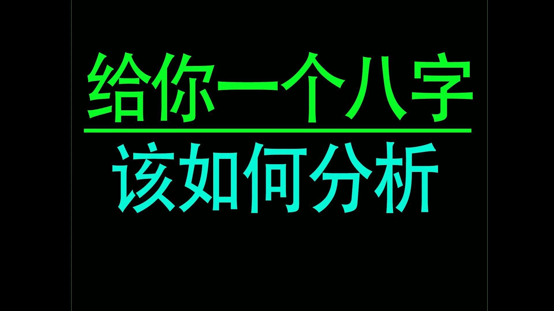 分析八字先看哪些内容如何论吉凶祸福哔哩哔哩bilibili