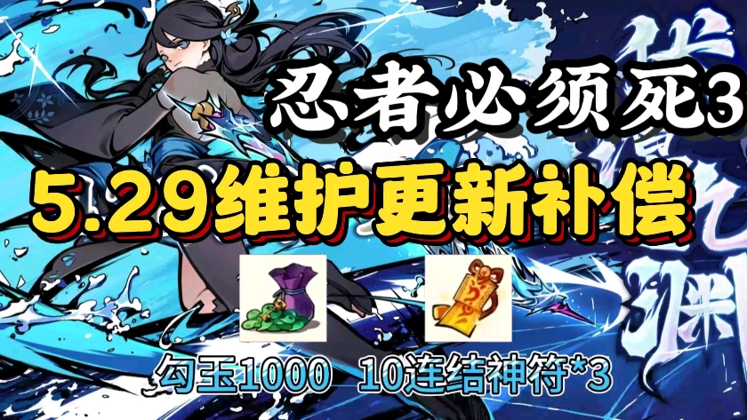 29最新礼包兑换码出炉,新版本来袭,登录即可免费领取1000勾玉和十连结
