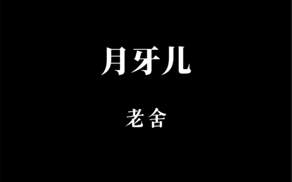 摘抄|月牙儿 by 老舍哔哩哔哩bilibili