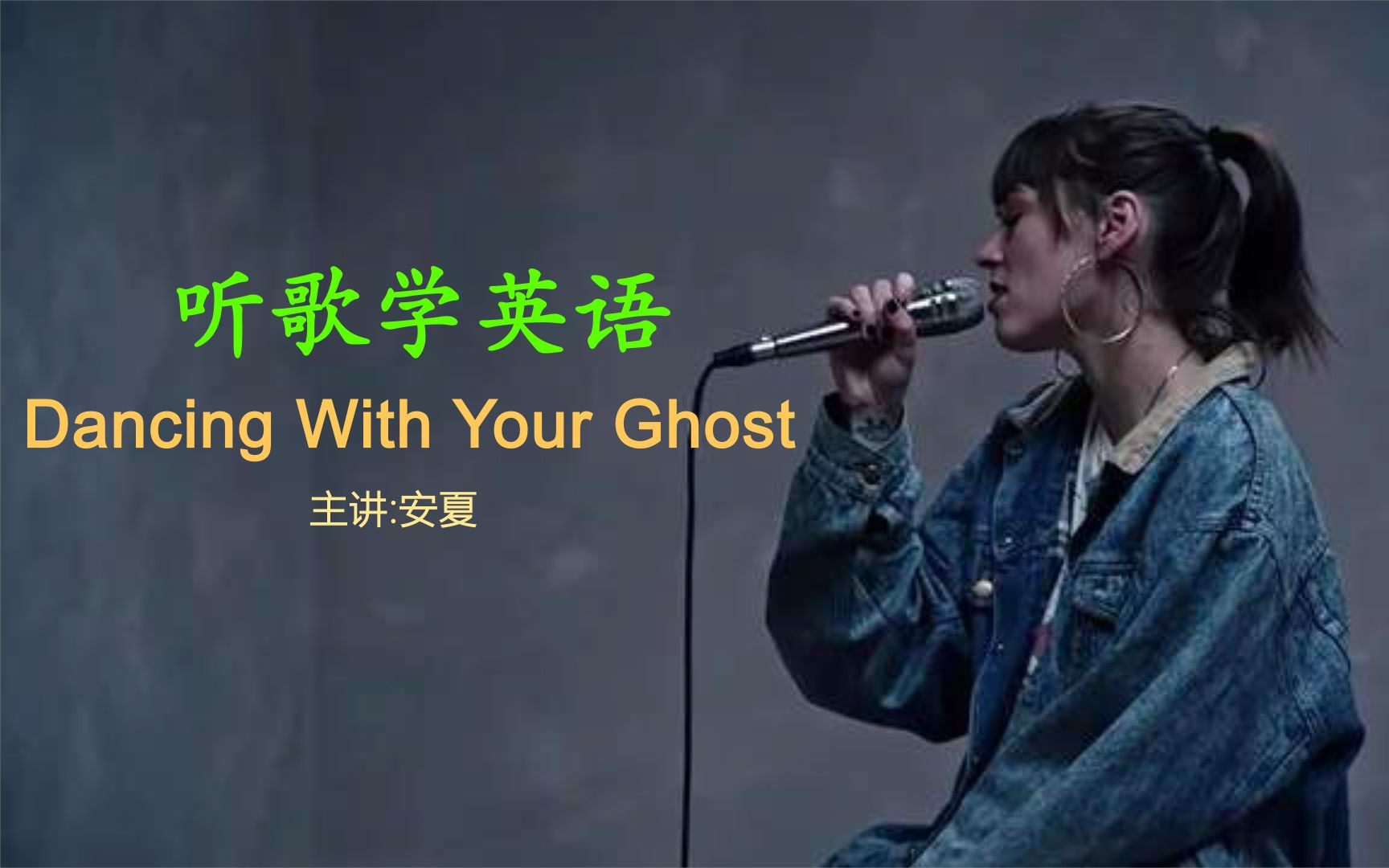 [图]听歌学英语丨《Dancing With Your Ghost》