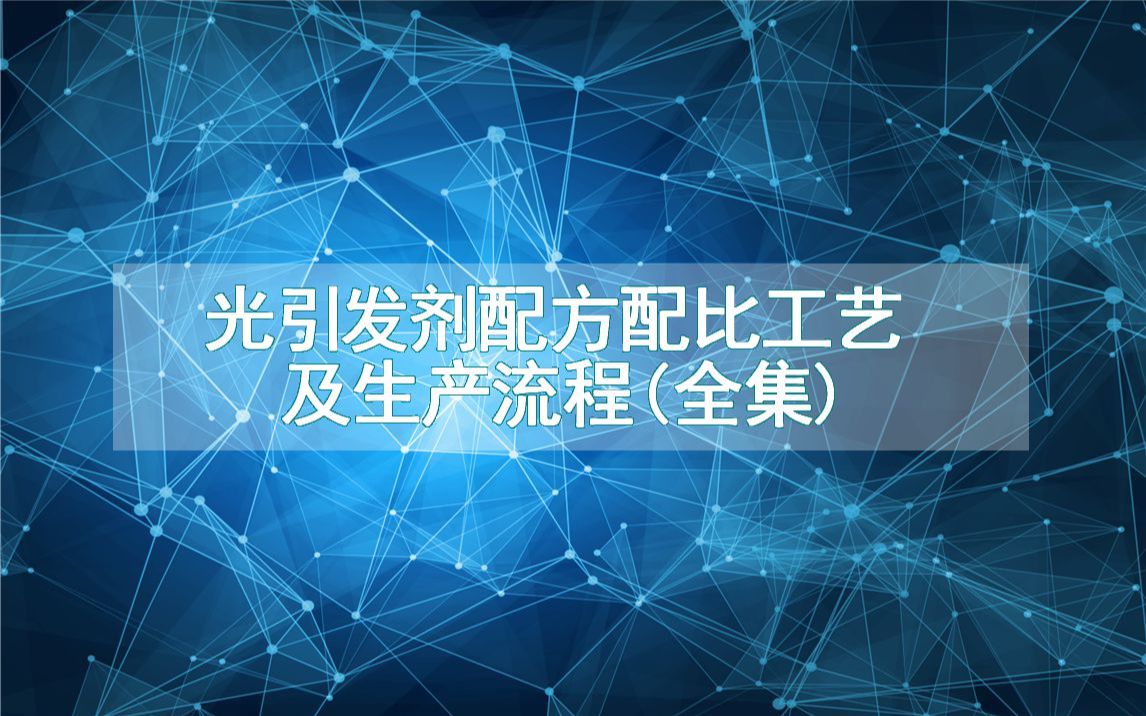 光引发剂配方配比工艺及生产流程(全集)哔哩哔哩bilibili