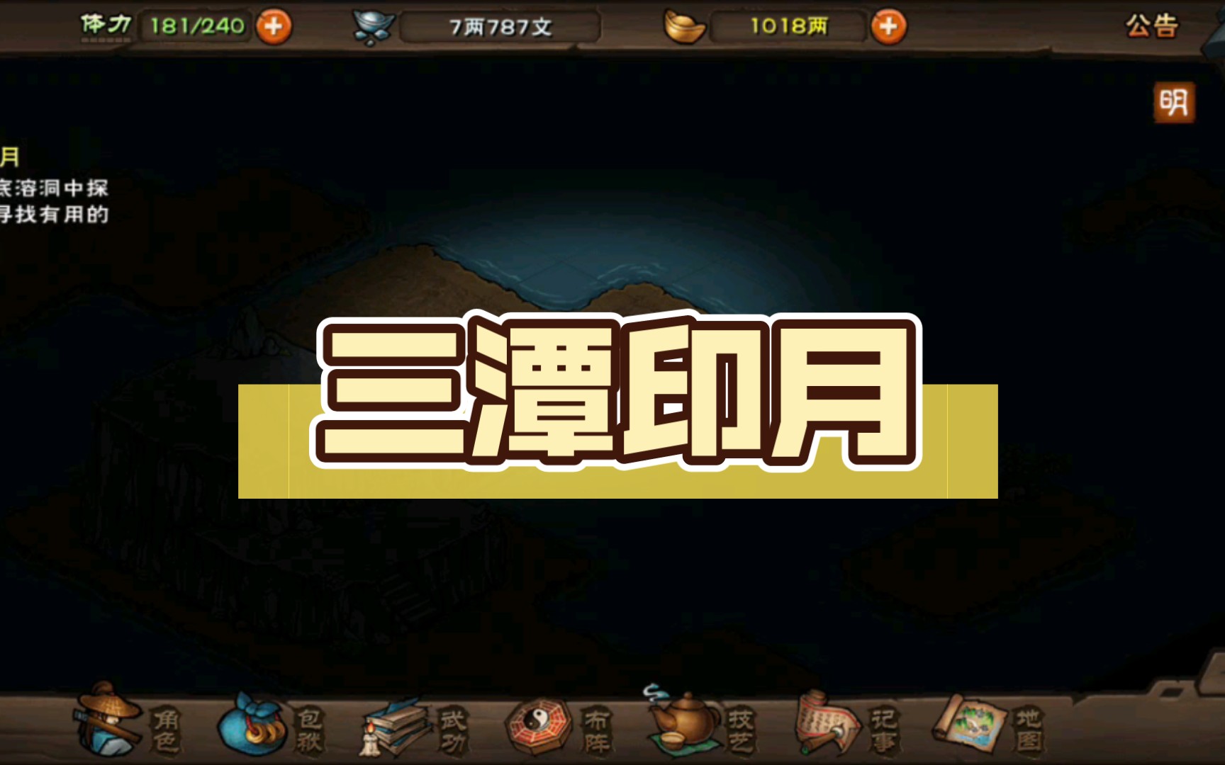 烟雨江湖三潭印月(漏了个宝箱01)