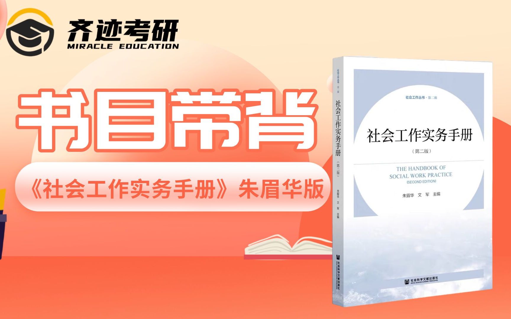 [图]【社工考研】朱眉华《社会工作实务手册》第一章带背 试听